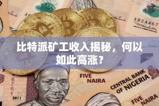 比特派矿工收入揭秘，何以如此高涨？
