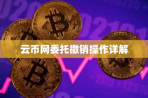 云币网委托撤销操作详解