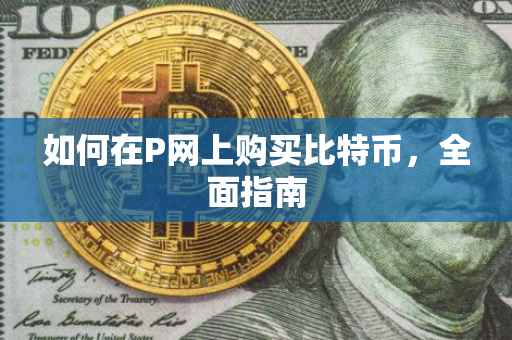 如何在P网上购买比特币，全面指南