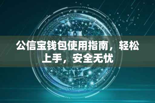 公信宝钱包使用指南，轻松上手，安全无忧