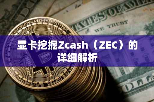 显卡挖掘Zcash（ZEC）的详细解析