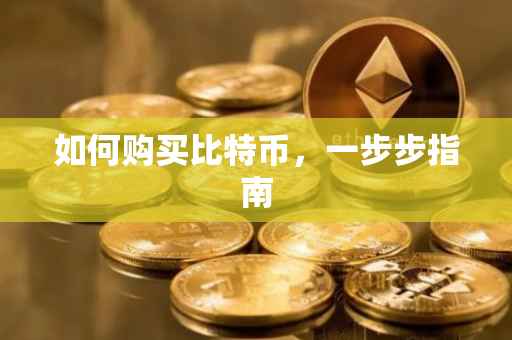 如何购买比特币，一步步指南