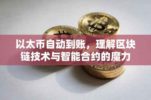 以太币自动到账，理解区块链技术与智能合约的魔力
