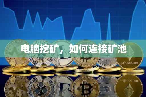 电脑挖矿，如何连接矿池