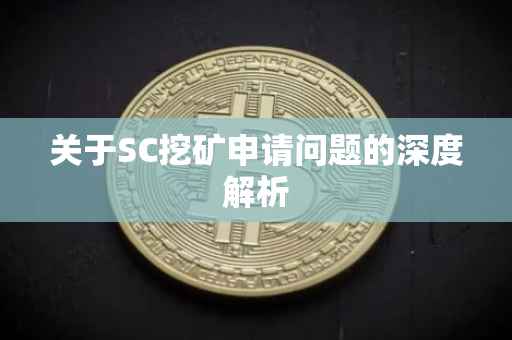 关于SC挖矿申请问题的深度解析