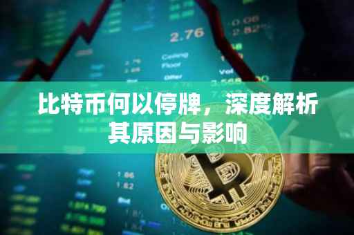 比特币何以停牌，深度解析其原因与影响