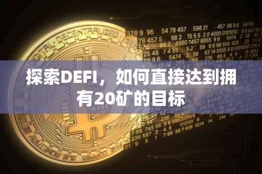 探索DEFI，如何直接达到拥有20矿的目标