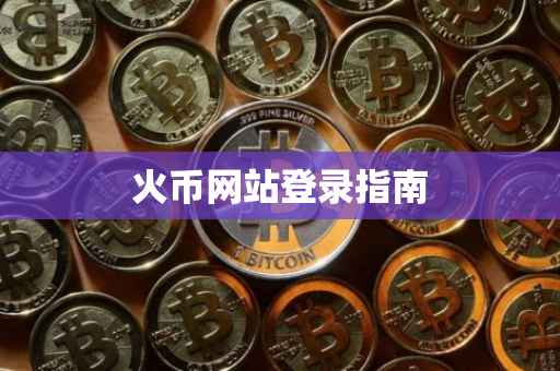 火币网站登录指南