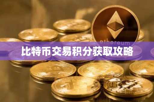 比特币交易积分获取攻略