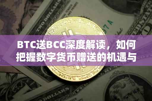 BTC送BCC深度解读，如何把握数字货币赠送的机遇与挑战