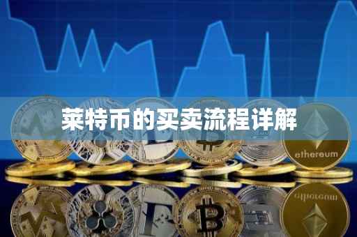 莱特币的买卖流程详解