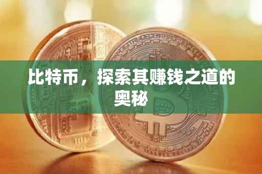 比特币，探索其赚钱之道的奥秘
