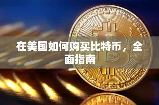 在美国如何购买比特币，全面指南