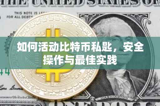 如何活动比特币私匙，安全操作与最佳实践