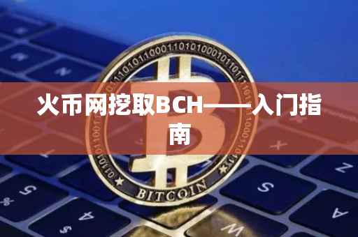 火币网挖取BCH——入门指南