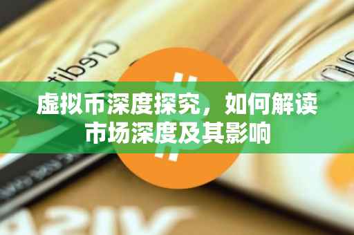 虚拟币深度探究，如何解读市场深度及其影响