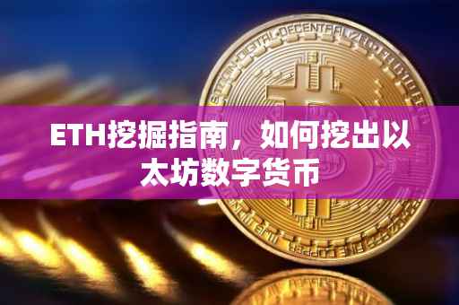 ETH挖掘指南，如何挖出以太坊数字货币