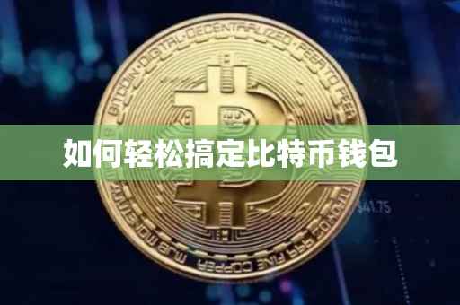 如何轻松搞定比特币钱包