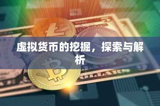 虚拟货币的挖掘，探索与解析