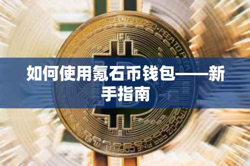 如何使用氪石币钱包——新手指南