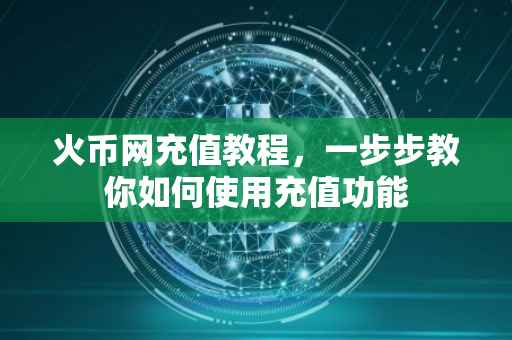 火币网充值教程，一步步教你如何使用充值功能