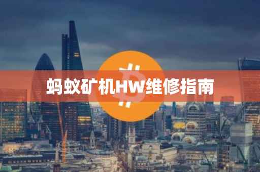 蚂蚁矿机HW维修指南