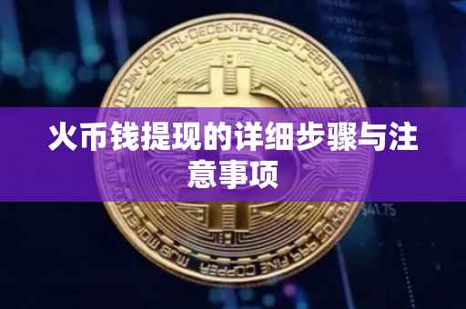 火币钱提现的详细步骤与注意事项