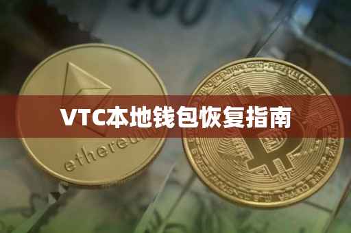 VTC本地钱包恢复指南