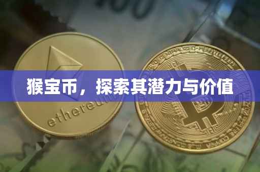 猴宝币，探索其潜力与价值