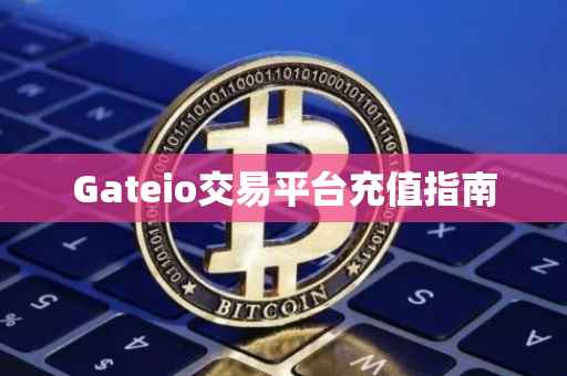 Gateio交易平台充值指南
