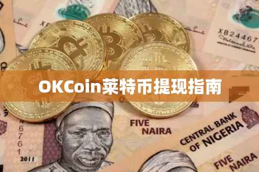 OKCoin莱特币提现指南