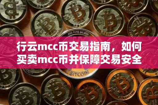 行云mcc币交易指南，如何买卖mcc币并保障交易安全