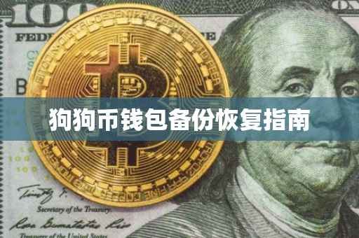 狗狗币钱包备份恢复指南