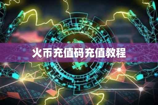 火币充值码充值教程