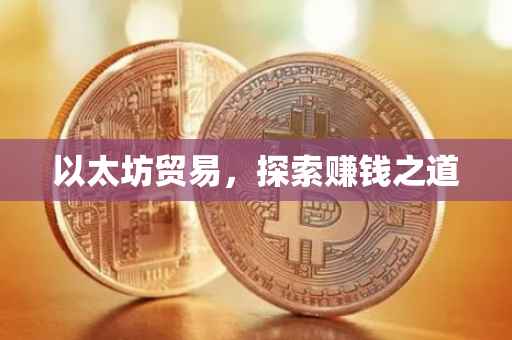 以太坊贸易，探索赚钱之道