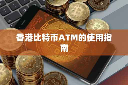 香港比特币ATM的使用指南