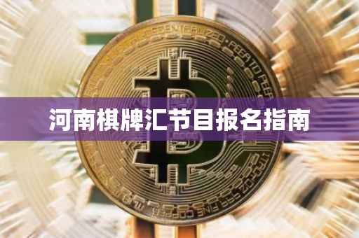河南棋牌汇节目报名指南