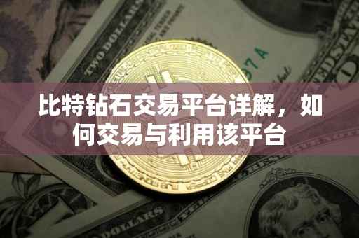 比特钻石交易平台详解，如何交易与利用该平台