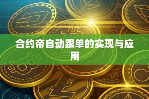 合约帝自动跟单的实现与应用