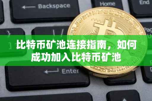 比特币矿池连接指南，如何成功加入比特币矿池