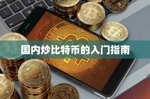 国内炒比特币的入门指南