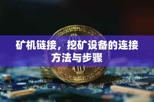 矿机链接，挖矿设备的连接方法与步骤