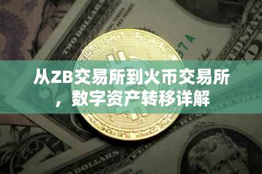 从ZB交易所到火币交易所，数字资产转移详解