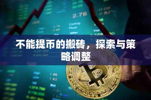 不能提币的搬砖，探索与策略调整