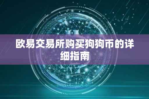 欧易交易所购买狗狗币的详细指南