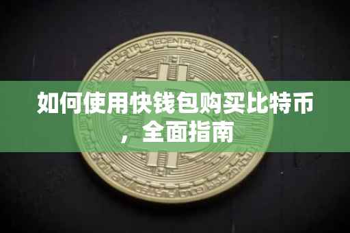 如何使用快钱包购买比特币，全面指南