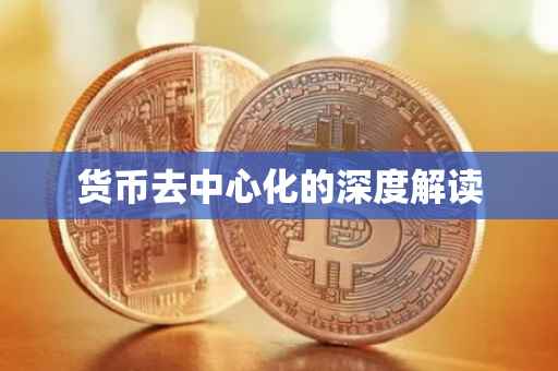 货币去中心化的深度解读