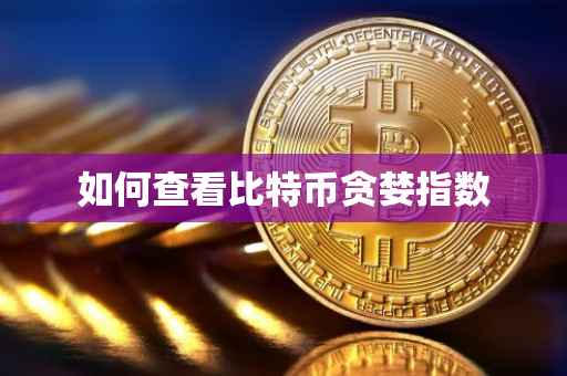 如何查看比特币贪婪指数