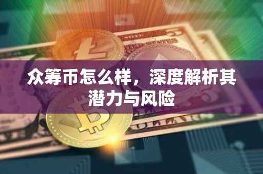 众筹币怎么样，深度解析其潜力与风险