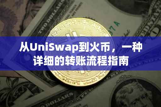 从UniSwap到火币，一种详细的转账流程指南